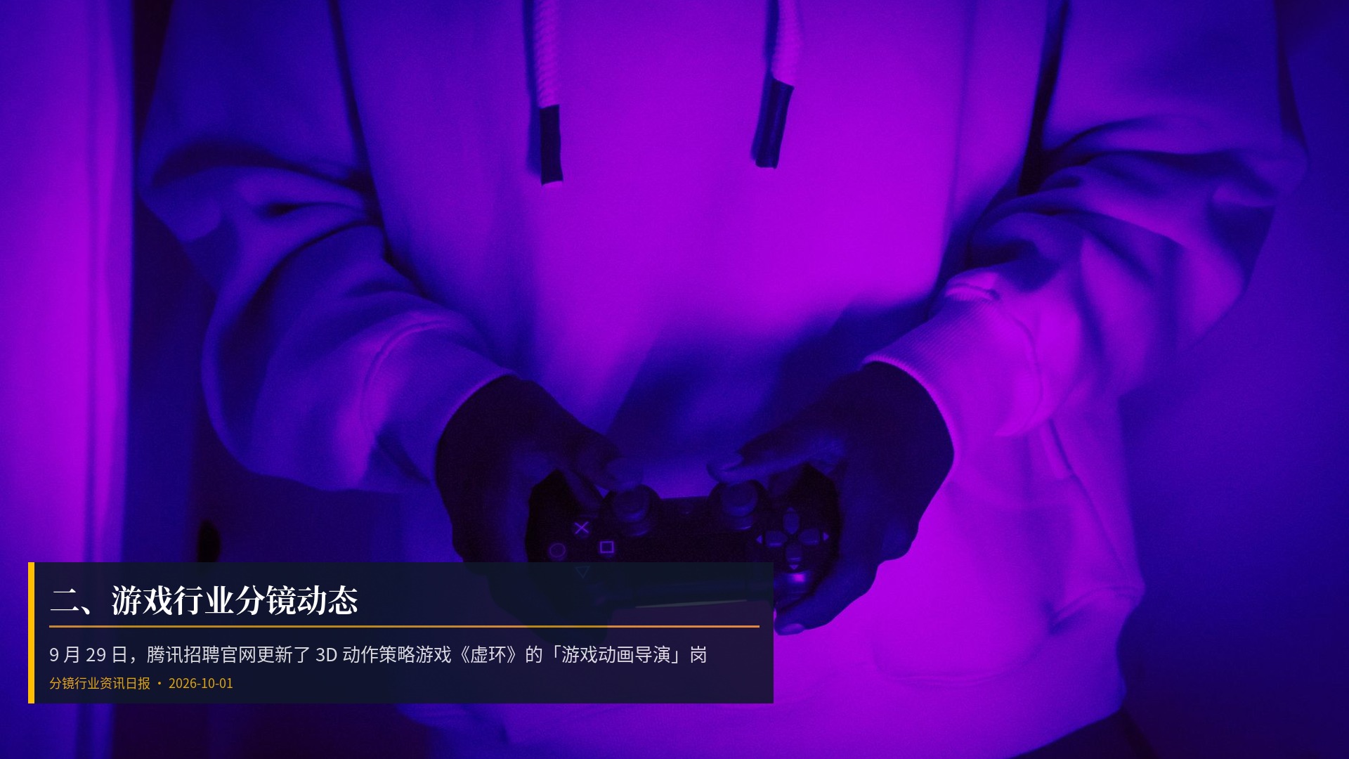 🎮 二、游戏行业分镜动态