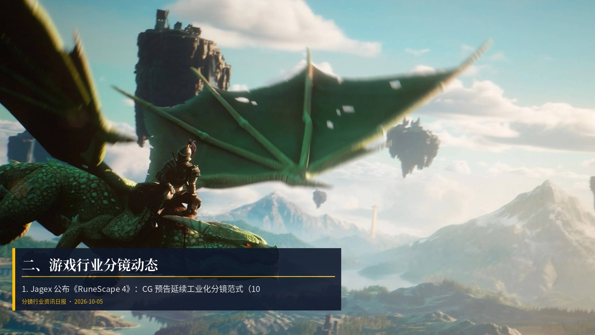 🎮 二、游戏行业分镜动态