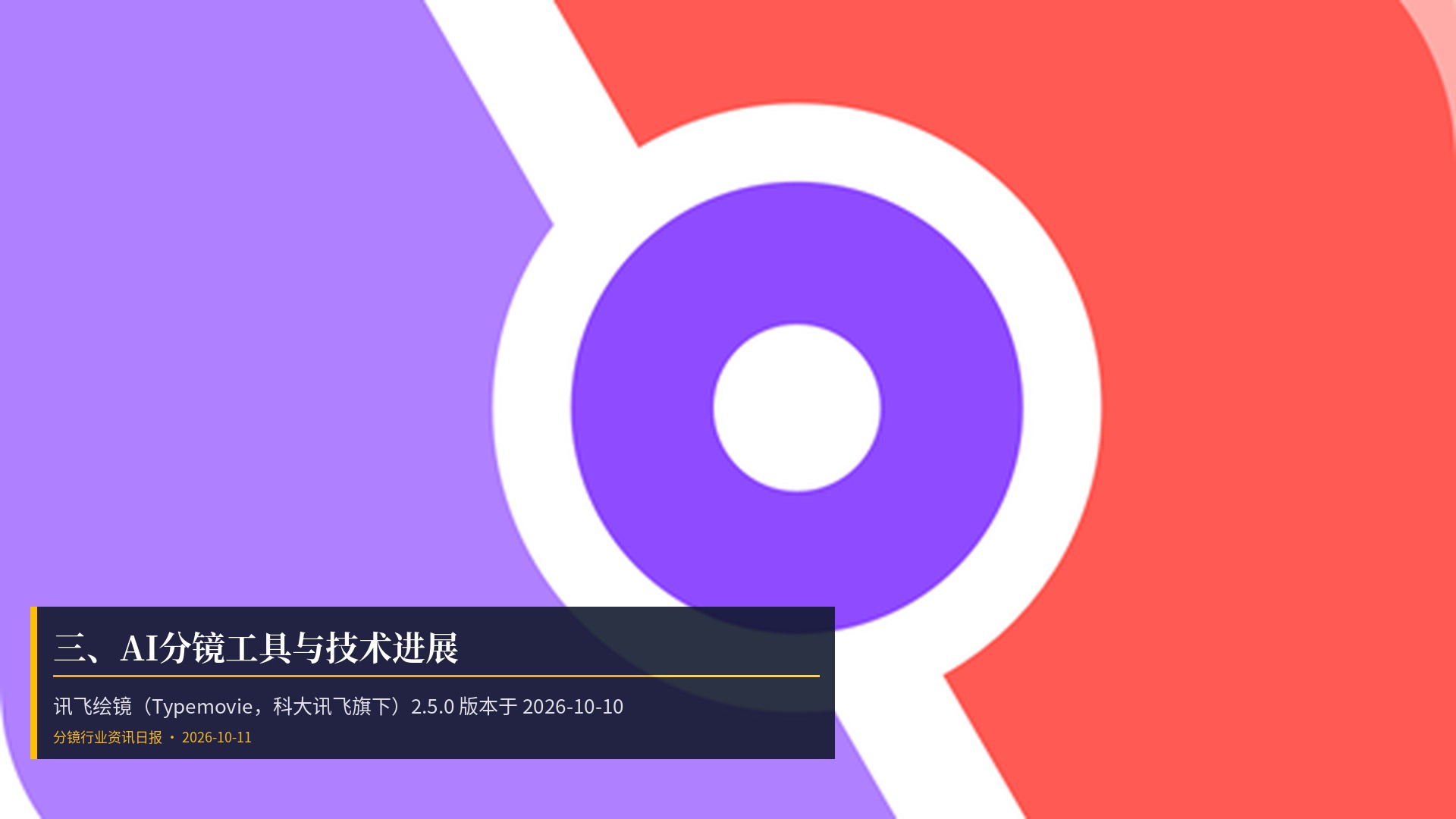 🔧 三、AI分镜工具与技术进展