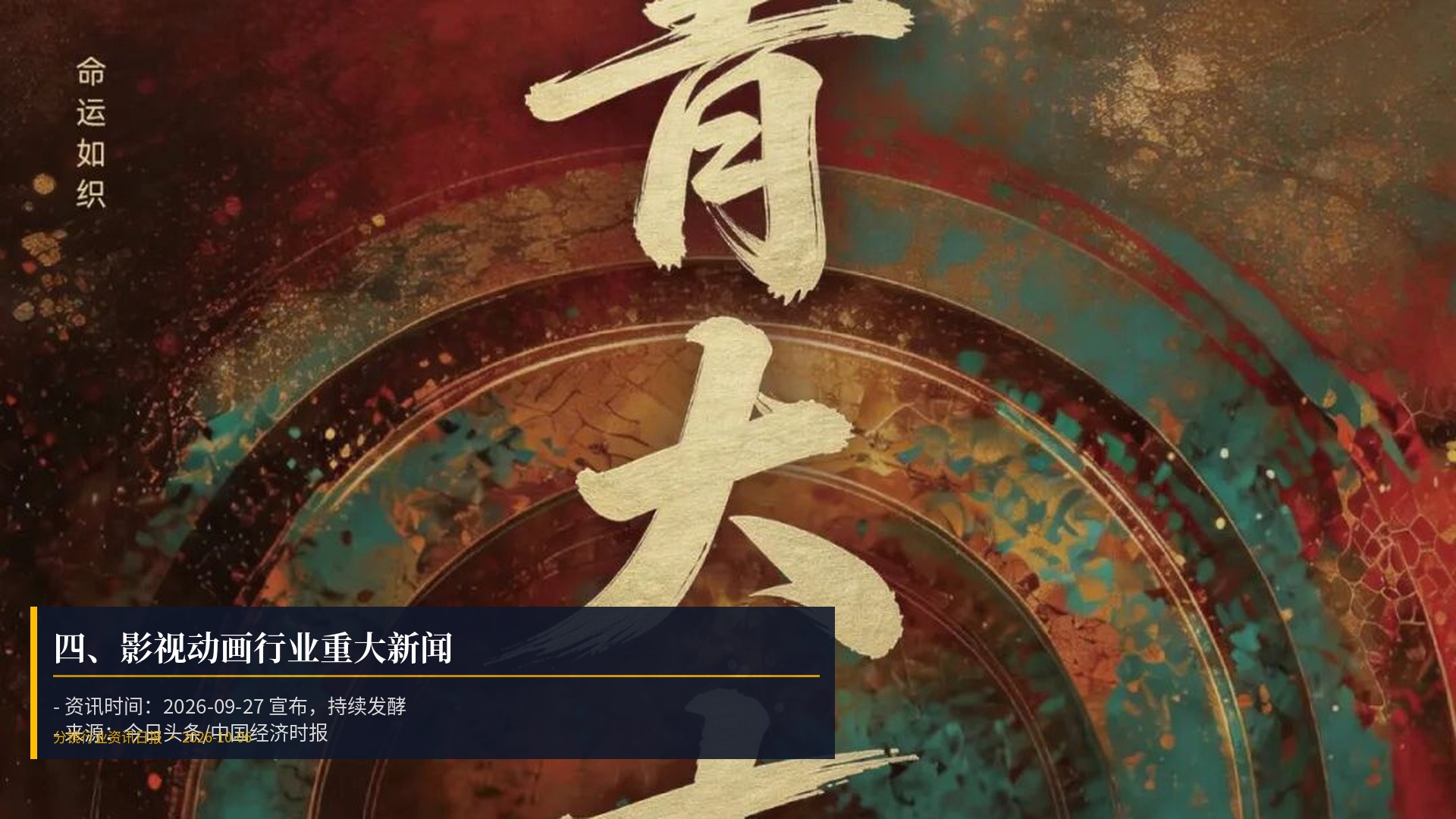 🎬 四、影视动画行业重大新闻