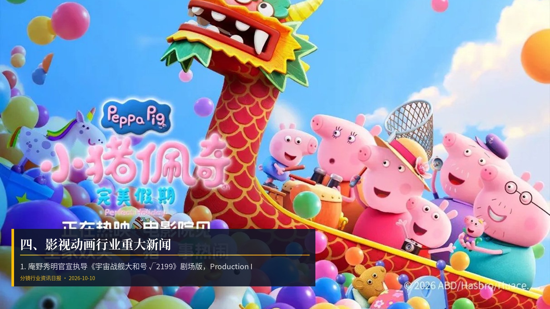 🎬 四、影视动画行业重大新闻
