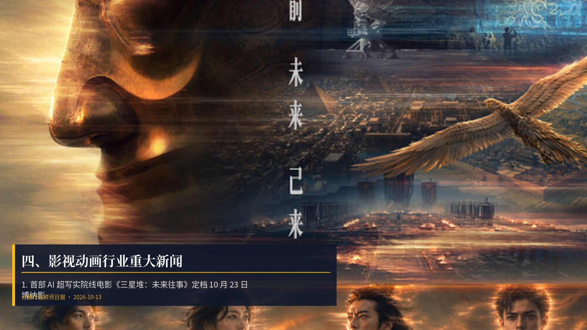🎬 四、影视动画行业重大新闻