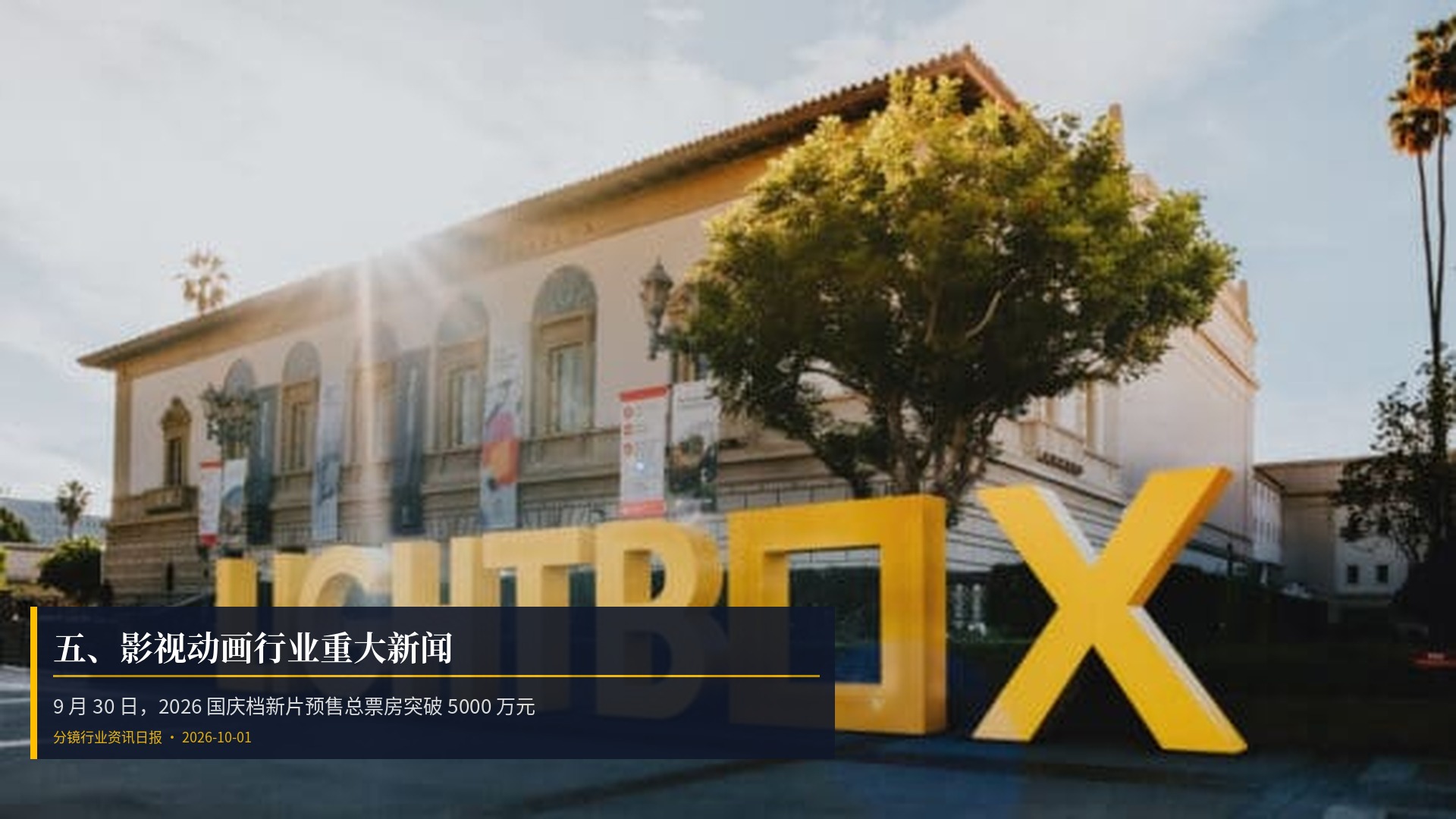 🎬 五、影视动画行业重大新闻