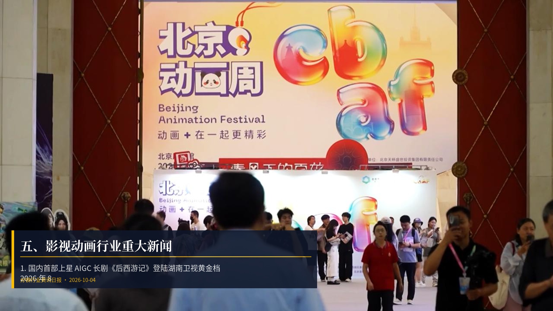 🎬 五、影视动画行业重大新闻