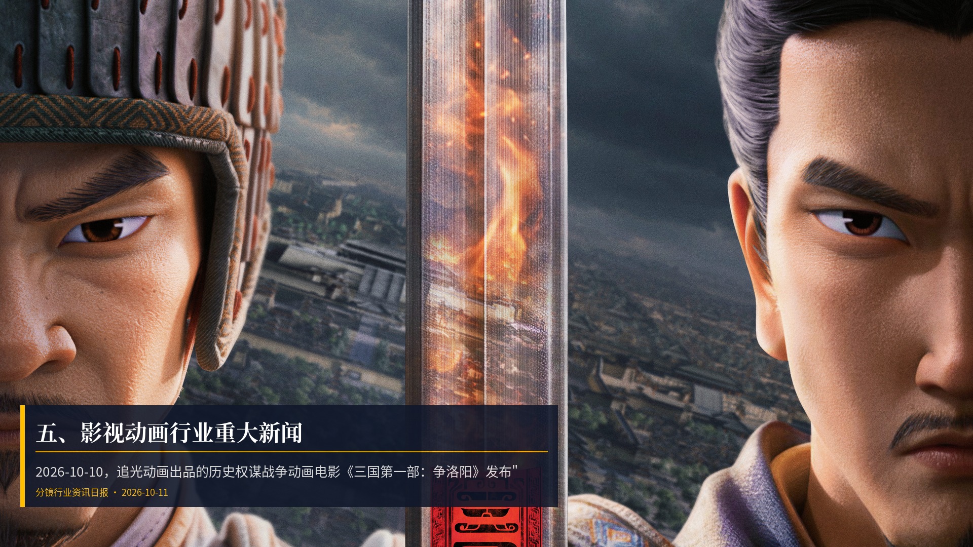 🎬 五、影视动画行业重大新闻
