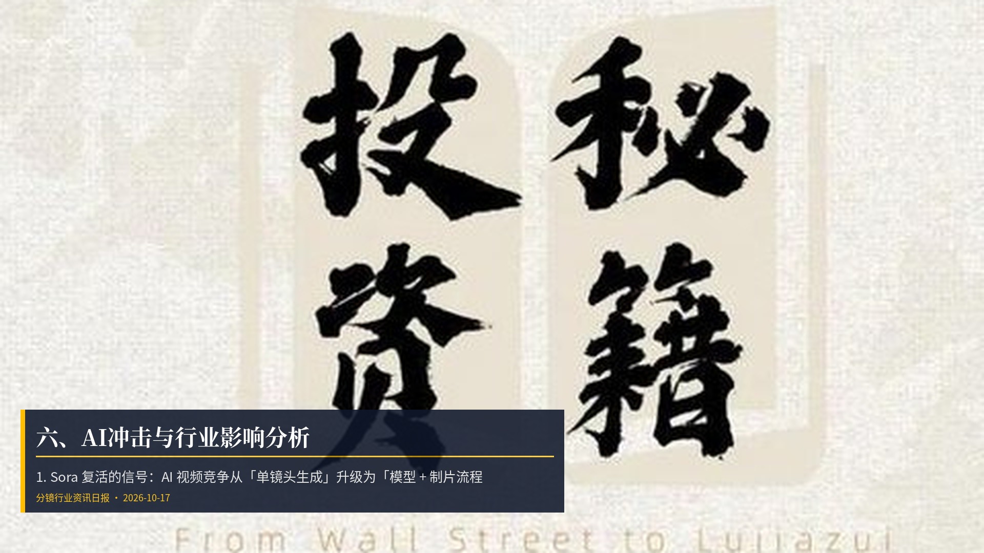 🤖 六、AI冲击与行业影响分析